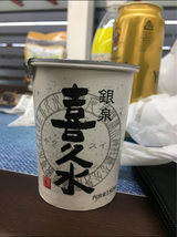 喜久水 パーソナルカップ 180ml