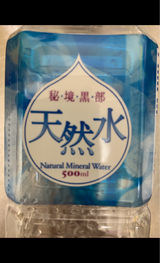 廣貫堂 秘境黒部天然水 500ml