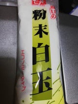 坂口 粉末白玉 エコノミータイプ 180g