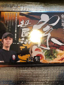 久保田麺業　東京ラーメン　麺屋宗　大　５８８ｇのレビュー画像