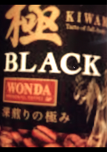 アサヒ　ワンダ極ブラック冴える深煎り　缶　１８５ｇの商品写真