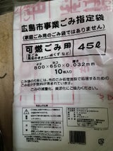 広島市 事業ごみ袋 可燃 ４５Ｌ（広島市）の口コミ・レビュー、評価 