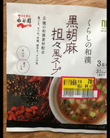永谷園 くらしの和漢黒胡麻担々風スープ 24.3g
