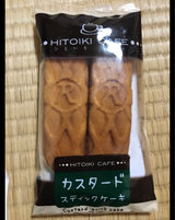 リマ HITOIKIカスタード 2本