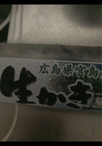 寺岩　生食用生かき中袋　１５０ｇのレビュー画像