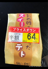 丁井 お百姓さんが作ったスイートポテト 1個