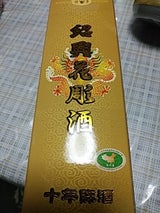 煌鼎牌 陳年10年紹興花彫酒 640ml