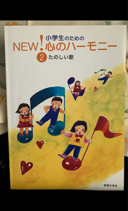 音友 NEW!心のハーモニー(2)たのしい歌の商品写真