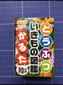 日本パール加工　どうぶついきもの図鑑かるたのレビュー画像