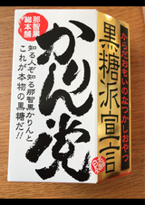 那智黒 かりん党 130g