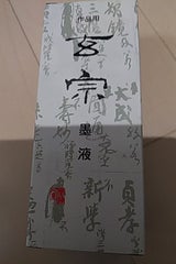 墨運堂 玄宗 墨液 200ml
