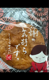 もへじ しょうゆせんべい感謝 1枚