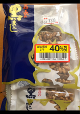 菓秀苑森長 黒おこし 8枚