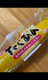 やま義 本漬たくあん 1本