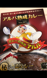 日本製麻 アルバ熟成カレー 180g