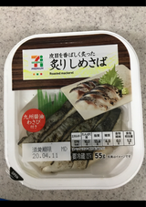 7P 炙りしめさば(九州醤油) 55g