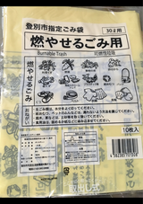 登別市 燃やせるごみ用30L 10P