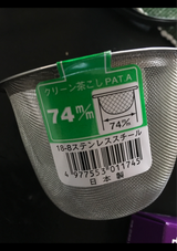 平田 クリーン茶こし急須用C 74mm