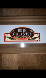 昭和 函館チョコタルト 6個