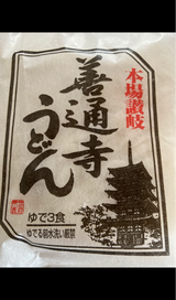 香川 善通寺うどん 3食