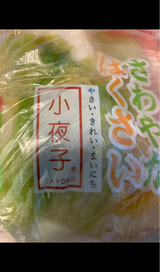 香味小夜子 さわやか白菜 180g