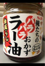 S&B 俺たちのパラパラおかずラー油 75g