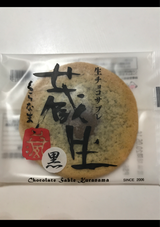ロバ菓子司 蔵生 黒 1枚