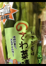 信濃 野沢菜漬わさび風味