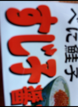 オカムラ 筋子醤油漬 50g
