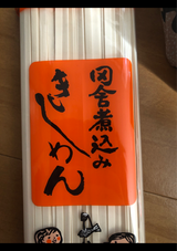 桝田屋 田舎煮込みきしめん 200g