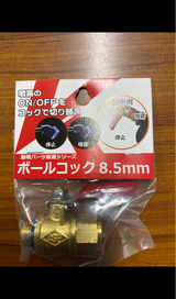 BIGM ボールコック8.5