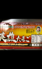 日興 英雄たまご 10P