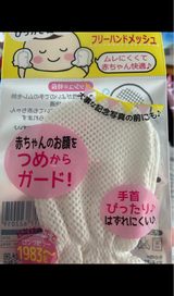 わんわんベビー フリーハンドメッシュ ベビーミトン