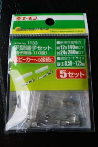 エーモン　平型端子　スピーカー用　小　１１３３のレビュー画像