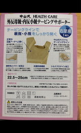 中山式 外反母趾・内反小趾テーピングサポーター左足