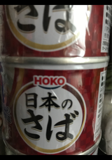 宝幸 日本のさば味噌煮 シュリンク 190g×3