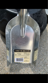 永塚 共柄亜鉛炭十能