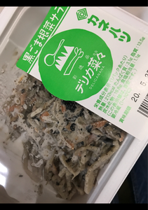 カネハツ食品　デリカ菜々黒ごま根菜サラダ　１１０ｇの商品写真