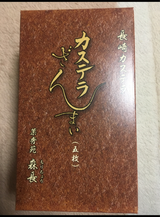 菓秀苑森長 カステラざんまい 190g