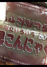 まるや食品 黒こんにゃく