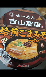 ニュータッチ 吉山商店焙煎ごまみそらーめん145g