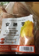 くしまアオイファーム 安納芋