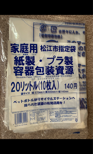 松江市　家庭用紙製プラ製容器包装ごみ２０Ｌ　１０Ｐのレビュー画像