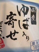 マルツネ ゆば寄せ 185g