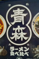 久保田麺業 青森ラーメン食べ比べ 614g