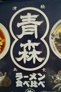 久保田麺業　青森ラーメン食べ比べ　６１４ｇのレビュー画像