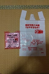 置賜 可燃ごみ袋 小