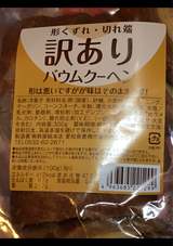 鈴屋訳ありキャラメル&ミルクバームクーヘン300g