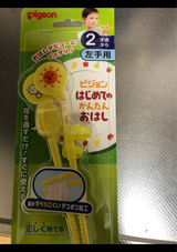 ピジョンはじめてのかんたんおはし 左手用 イエロー