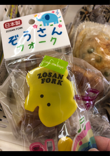 中央 ぞうさんフォークマックカラー 1P